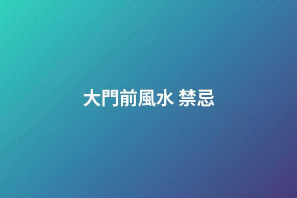 大門前風水 禁忌